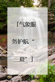 气象服务护航“三夏”