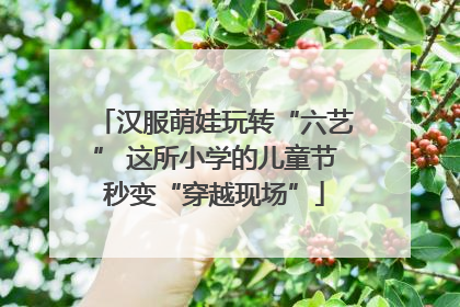 汉服萌娃玩转“六艺” 这所小学的儿童节秒变“穿越现场”