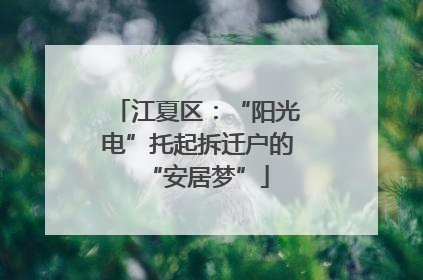 江夏区：“阳光电”托起拆迁户的“安居梦”