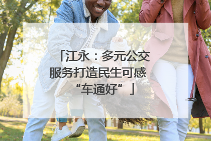 江永：多元公交服务打造民生可感“车通好”