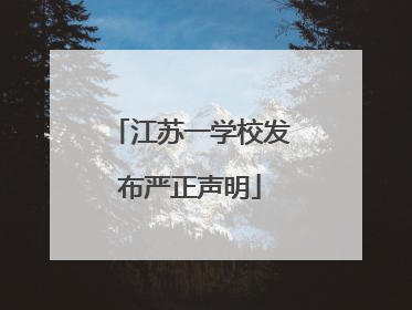 江苏一学校发布严正声明