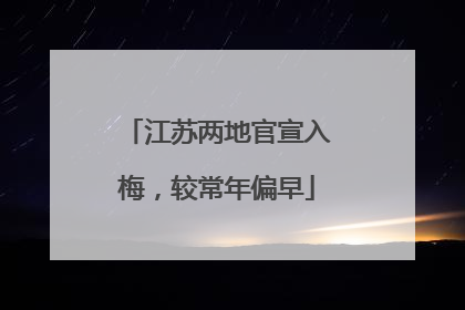 江苏两地官宣入梅，较常年偏早