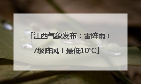 江西气象发布：雷阵雨+7级阵风！最低10℃