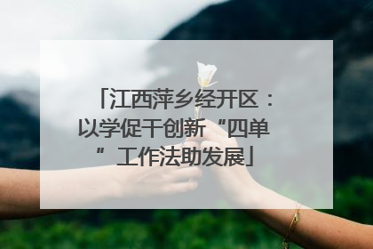 江西萍乡经开区：以学促干创新“四单”工作法助发展
