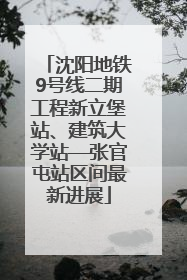 沈阳地铁9号线二期工程新立堡站、建筑大学站—张官屯站区间最新进展