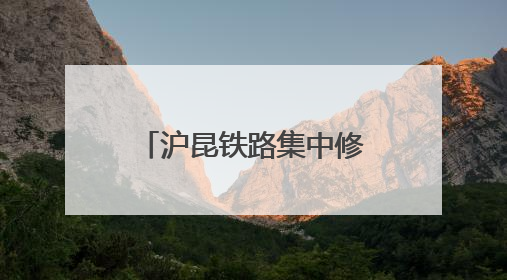 沪昆铁路集中修奋战正酣 百名作业人员同时在岗