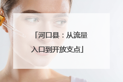 河口县：从流量入口到开放支点
