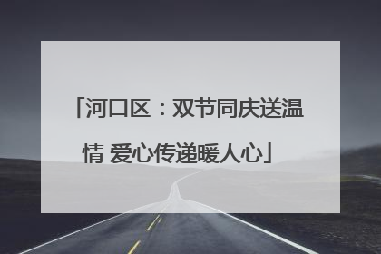 河口区：双节同庆送温情 爱心传递暖人心