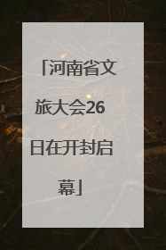 河南省文旅大会26日在开封启幕
