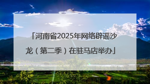 河南省2025年网络辟谣沙龙（第二季）在驻马店举办