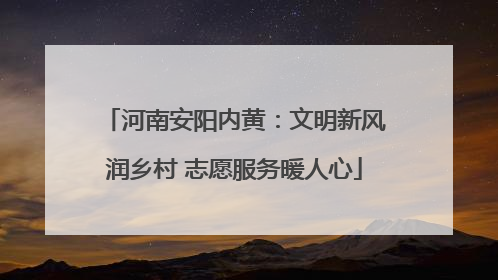 河南安阳内黄：文明新风润乡村 志愿服务暖人心