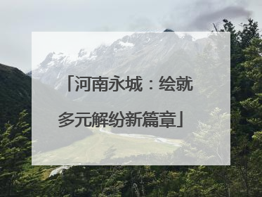 河南永城：绘就多元解纷新篇章