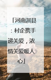 河南淇县：村企携手递关爱，浓情关爱暖人心
