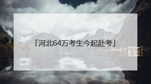 河北64万考生今起赴考