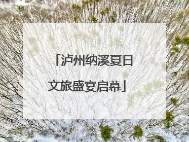 泸州纳溪夏日文旅盛宴启幕