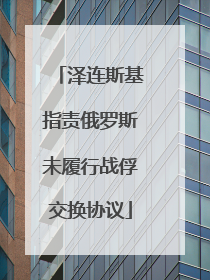 泽连斯基指责俄罗斯未履行战俘交换协议
