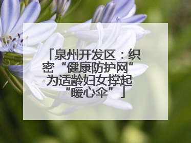 泉州开发区：织密“健康防护网” 为适龄妇女撑起“暖心伞”