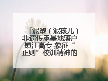 泥塑（泥孩儿）非遗传承基地落户镇江高专 象征“正则”校训精神的屈原像同步揭幕