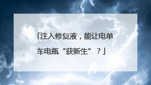 注入修复液，能让电单车电瓶“获新生”？