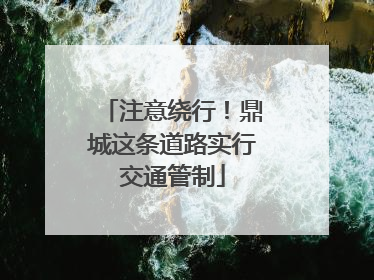 注意绕行！鼎城这条道路实行交通管制