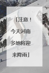 注意！今天河南多地将迎来降雨