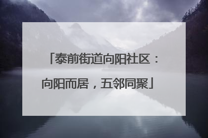 泰前街道向阳社区：向阳而居，五邻同聚