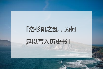 洛杉矶之乱，为何足以写入历史书