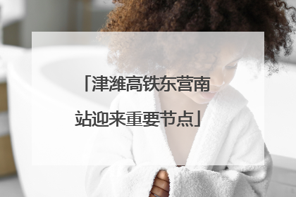 津潍高铁东营南站迎来重要节点