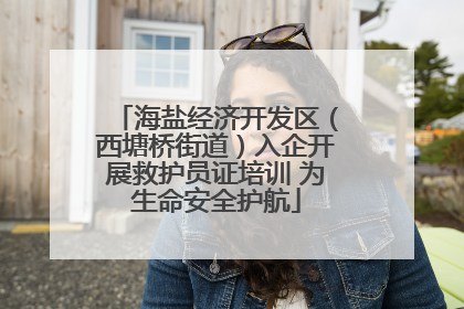 海盐经济开发区（西塘桥街道）入企开展救护员证培训 为生命安全护航