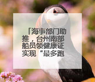 海事部门助推，台州南部船员领健康证实现“最多跑一次”
