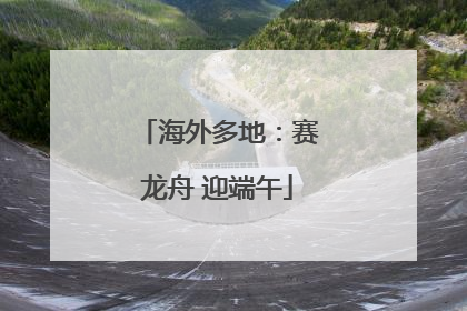 海外多地：赛龙舟 迎端午