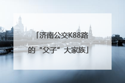 济南公交K88路的“父子”大家族