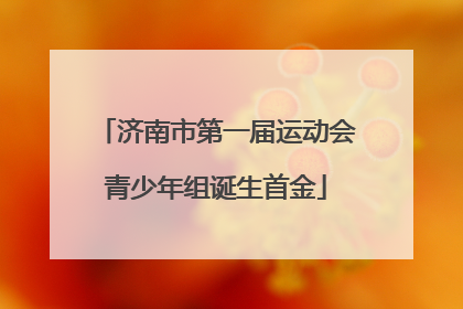 济南市第一届运动会青少年组诞生首金