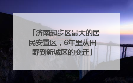 济南起步区最大的居民安置区，6年里从田野到新城区的变迁