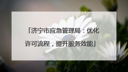 济宁市应急管理局:优化许可流程,提升服务效能