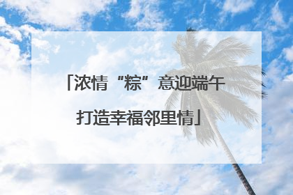 浓情“粽”意迎端午 打造幸福邻里情