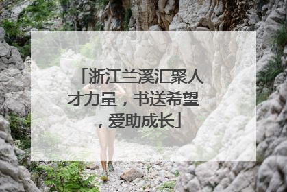 浙江兰溪汇聚人才力量，书送希望，爱助成长