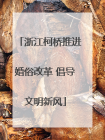 浙江柯桥推进婚俗改革 倡导文明新风
