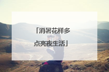 消暑花样多 点亮夜生活