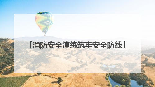 消防安全演练筑牢安全防线