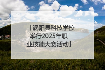 涡阳县科技学校举行2025年职业技能大赛活动