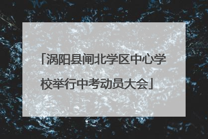 涡阳县闸北学区中心学校举行中考动员大会