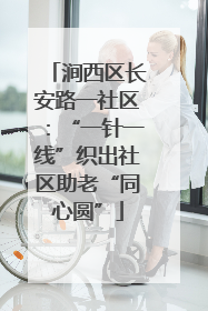 涧西区长安路一社区：“一针一线”织出社区助老“同心圆”