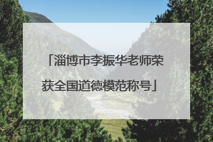 淄博市李振华老师荣获全国道德模范称号