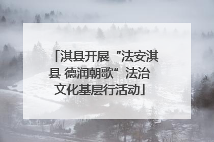 淇县开展“法安淇县 德润朝歌”法治文化基层行活动