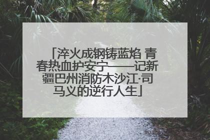淬火成钢铸蓝焰 青春热血护安宁——记新疆巴州消防木沙江·司马义的逆行人生
