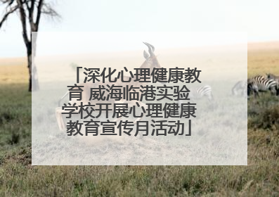深化心理健康教育 威海临港实验学校开展心理健康教育宣传月活动