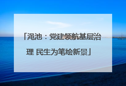 渑池：党建领航基层治理 民生为笔绘新景