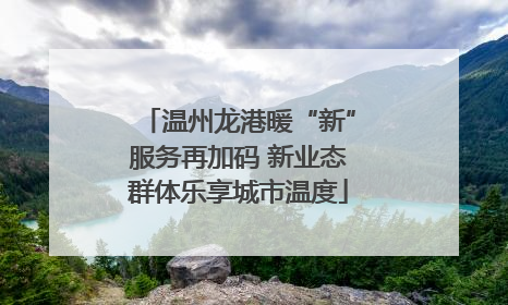 温州龙港暖“新”服务再加码 新业态群体乐享城市温度