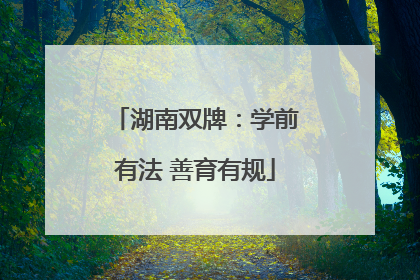 湖南双牌：学前有法 善育有规